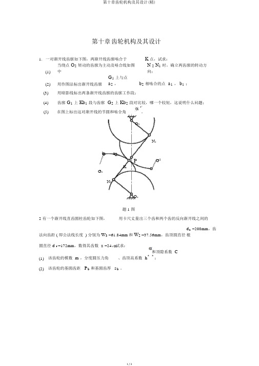 第十章齿轮机构及其设计(精)