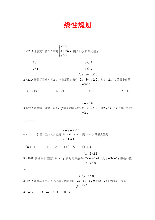 2017高考试题分类汇编-线性规划