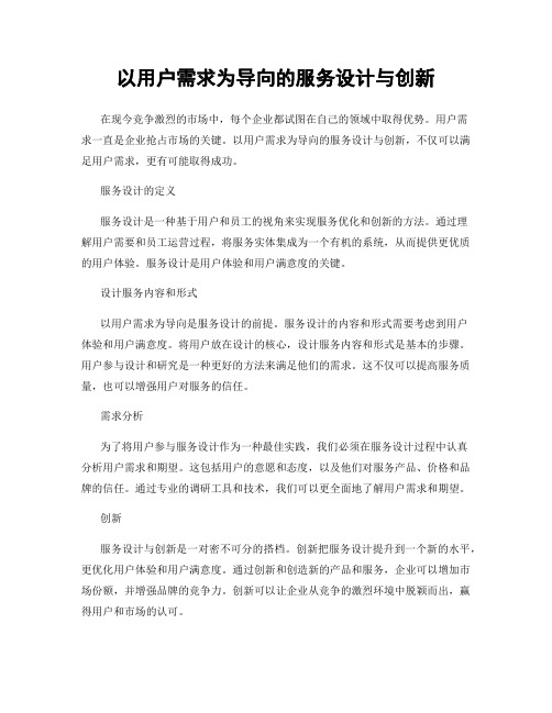 以用户需求为导向的服务设计与创新