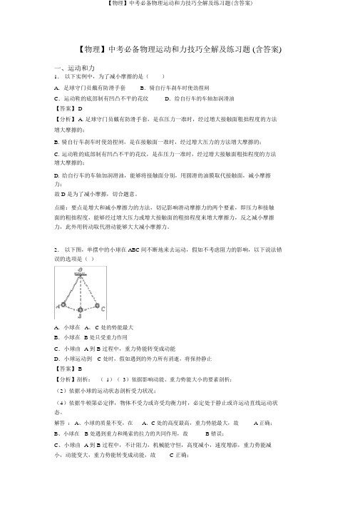 【物理】中考必备物理运动和力技巧全解及练习题(含答案)