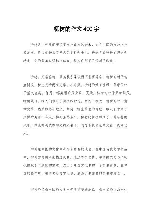 柳树的作文400字