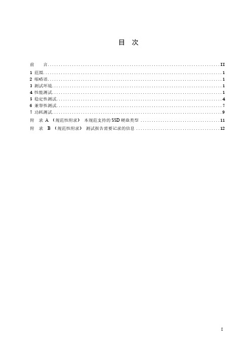 面向互联网应用的固态硬盘测试规范 YDT 3824-2021