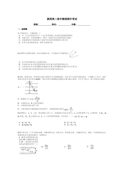 陕西高二高中物理期中考试带答案解析
