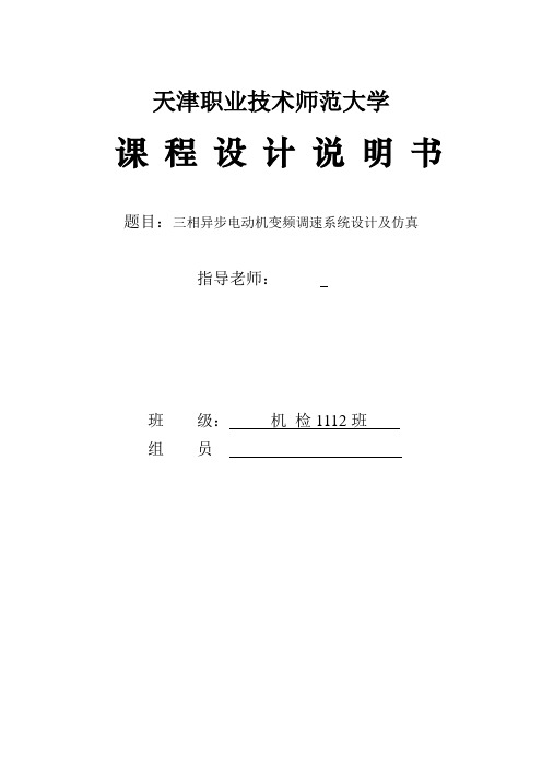 三相异步电动机变频调速系统设计及仿真.