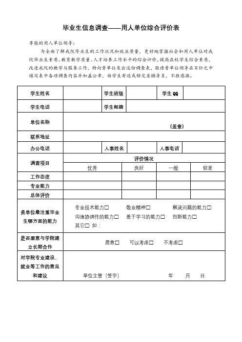 毕业生信息调查——用人单位综合评价表【模板】