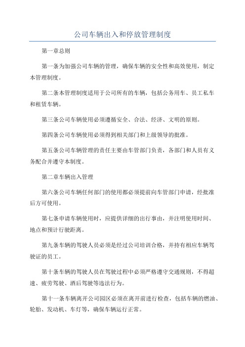 公司车辆出入和停放管理制度