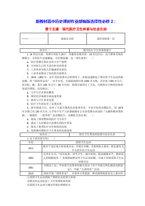 新教材高中历史第六单元第十五课现代医疗卫生体系与社会生活课时作业部编版选择性必修2(含答案)