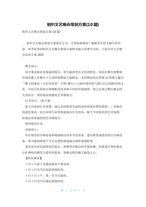 组织文艺晚会策划方案(10篇)