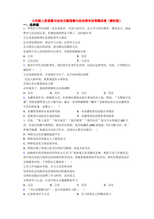 七年级上册道德与法治无锡道德与法治期末试卷测试卷(解析版)