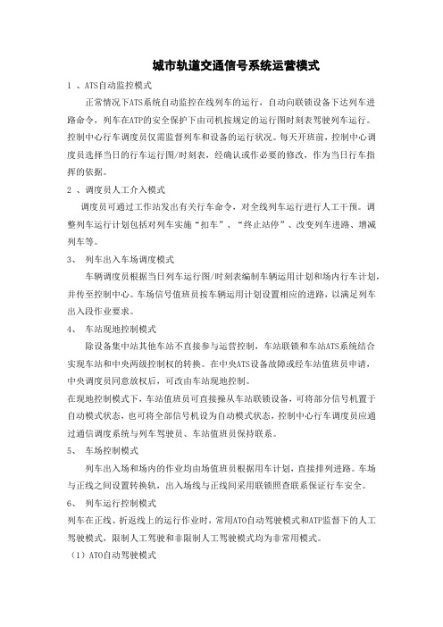 城市轨道交通信号系统运营模式