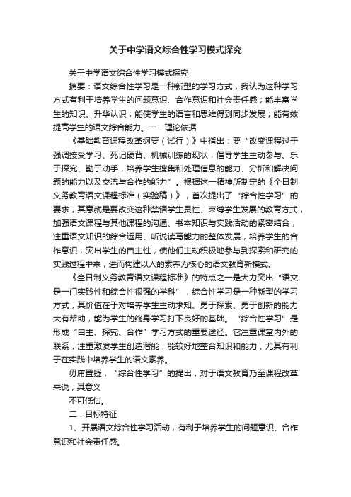 关于中学语文综合性学习模式探究