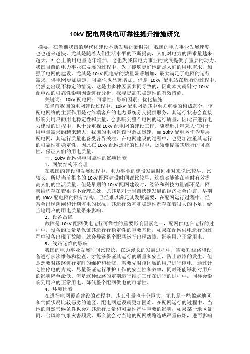 10kV配电网供电可靠性提升措施研究