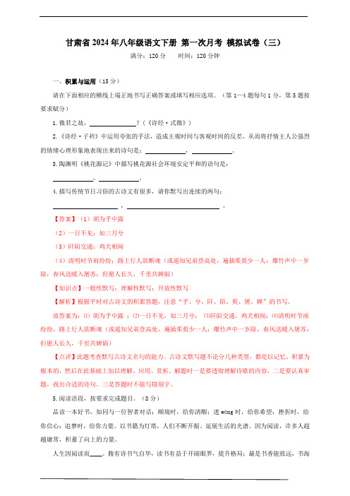 甘肃省2024年八年级语文下册 第一次月考 模拟试卷(三) 教师版