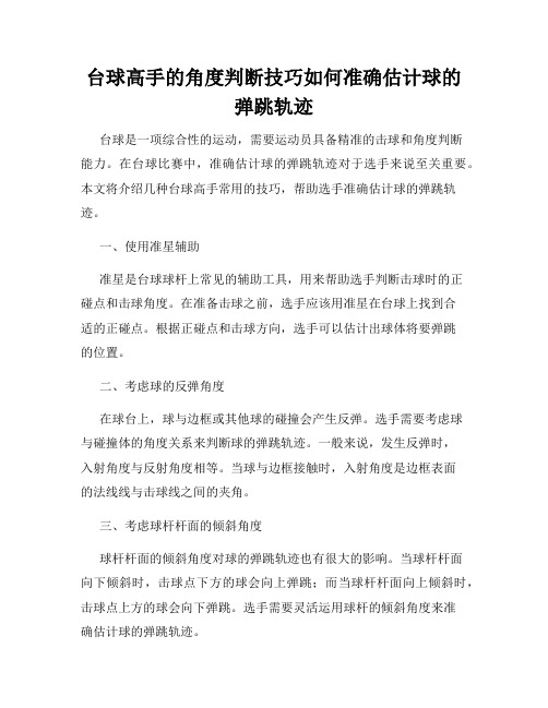 台球高手的角度判断技巧如何准确估计球的弹跳轨迹