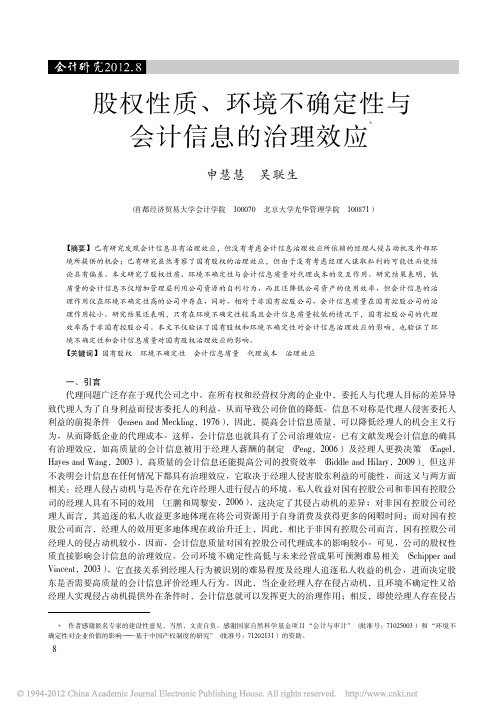 股权性质_环境不确定性与会计信息的治理效应