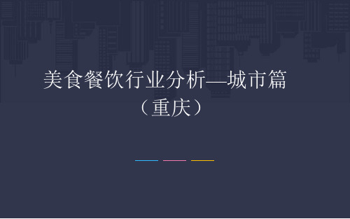 最新重庆美食餐饮行业分析报告