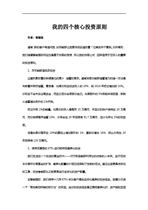 我的四个核心投资原则