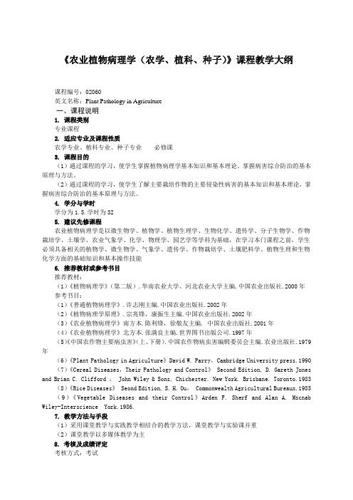 《农业植物病理学农学、植科、种子》课程教学大纲