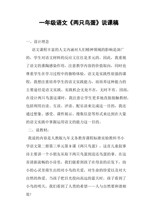 一年级语文《两只鸟蛋》说课稿