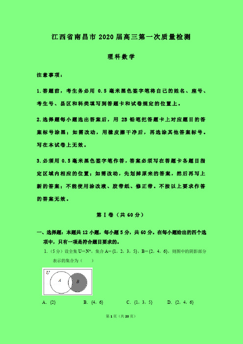 2020-2021年江西省南昌市质检一：南昌市2020届高三第一次质量检测数学(理)试题附答案