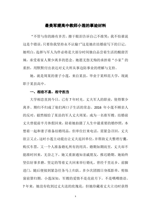 最美军嫂高中教师小莲的事迹材料