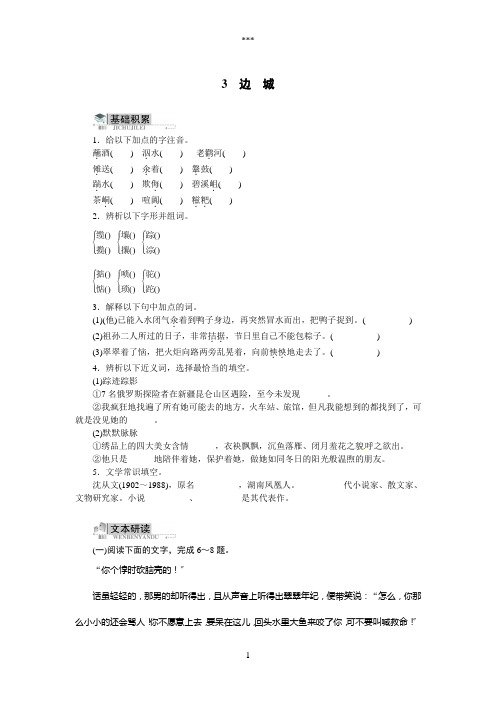 必修五同步训练语文人民版：第一单元3边城(附答案)