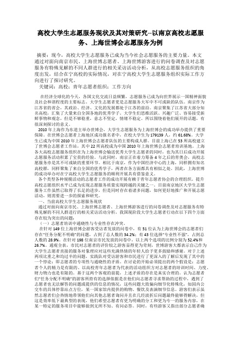 高校大学生志愿服务现状及其对策研究--以南京高校志愿服务、上海世博会志愿服务为例