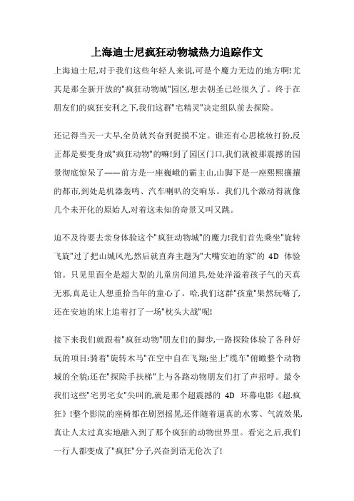 上海迪士尼疯狂动物城热力追踪作文