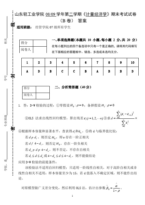 《计量经济学》期末考试试卷B答案