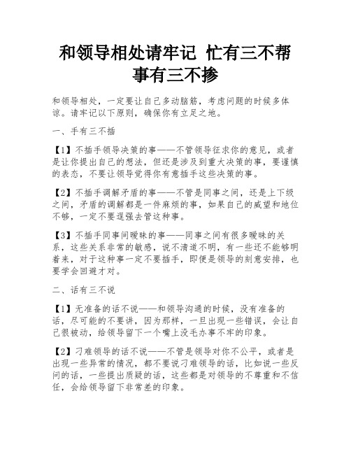 和领导相处请牢记 忙有三不帮 事有三不掺