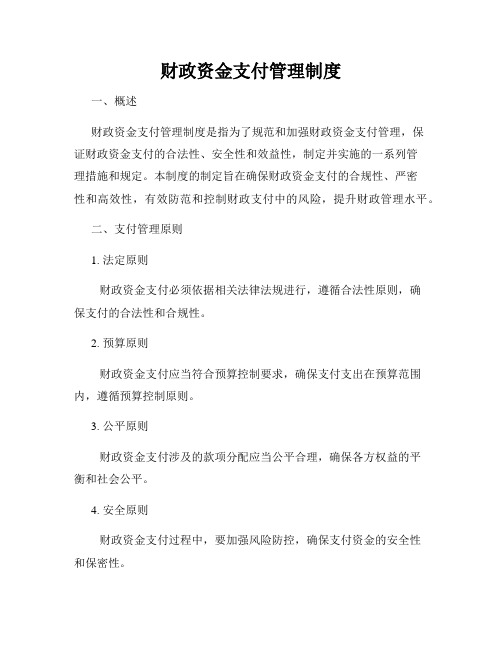 财政资金支付管理制度