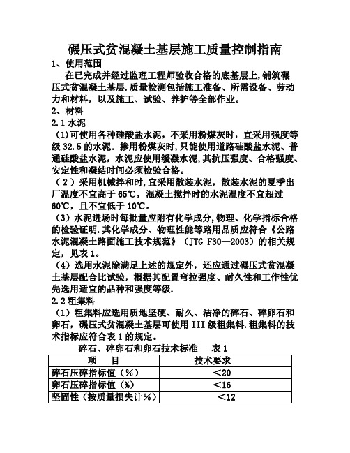 碾压式贫混凝土基层施工质量控制指南