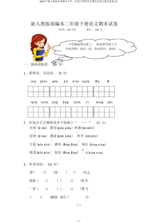 2018年新人教版本部编本小学二年级下册的语文期末试卷习题及答案18