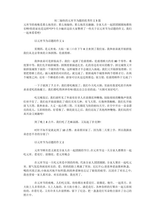 初二愉快的元宵节为题的优秀作文5篇