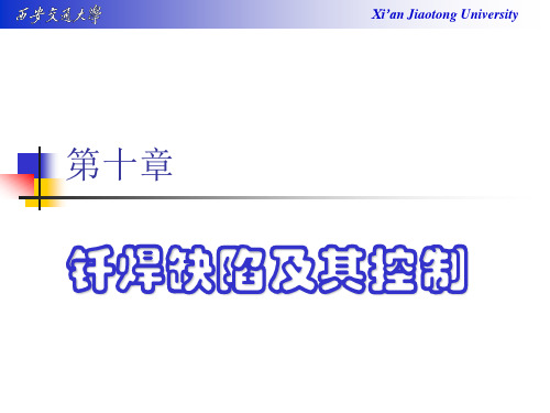 10 钎焊缺陷及其控制