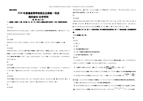 2020年普通高等学校招生全国统一考试理综化学全国II卷答案解析