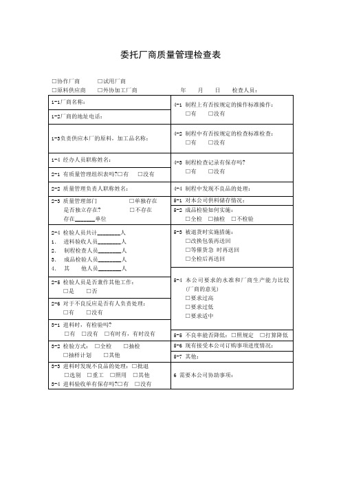 委托厂商质量管理检查表