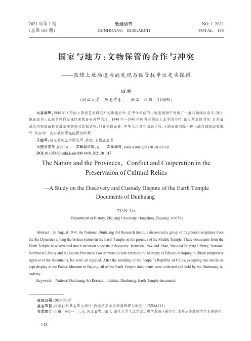 国家与地方文物保管的合作与冲突——敦煌土地庙遗书的发现与保管权争议史实探微