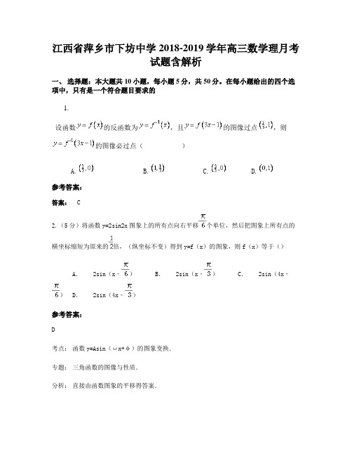 江西省萍乡市下坊中学2018-2019学年高三数学理月考试题含解析