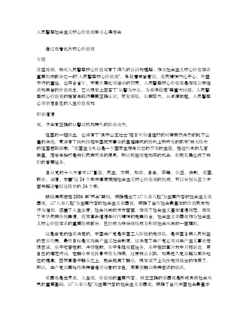 人民警察社会主义核心价值观学习心得体会