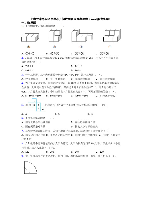 上海甘泉外国语中学小升初数学期末试卷试卷(word版含答案)