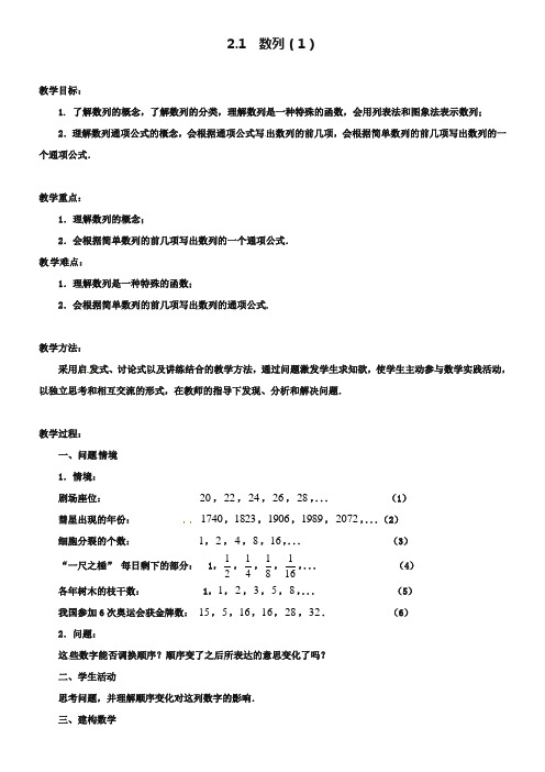 江苏省常州市西夏墅中学高中数学 2.1数列教学设计1 苏教版必修5