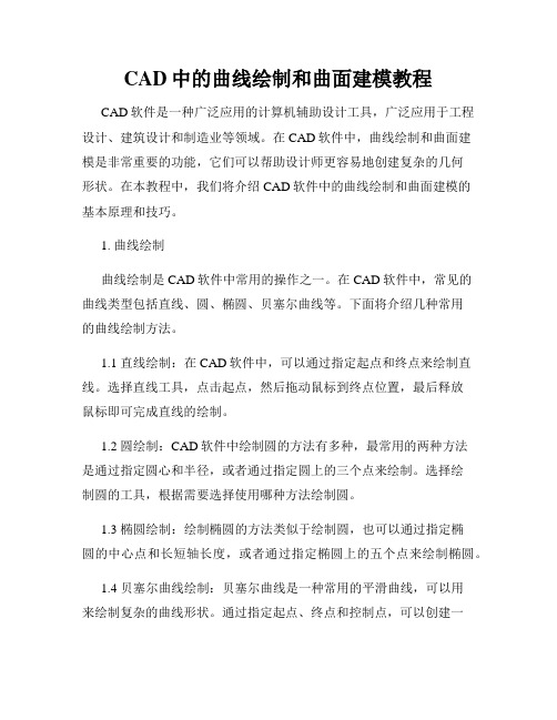 CAD中的曲线绘制和曲面建模教程