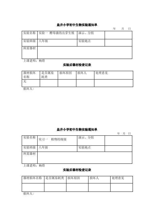 八年级生物实验通知单  空白