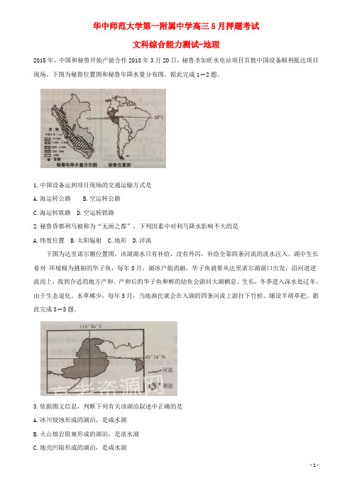 湖北省华中师范大学第一附属中学高三地理5月押题考试试题(含答案)