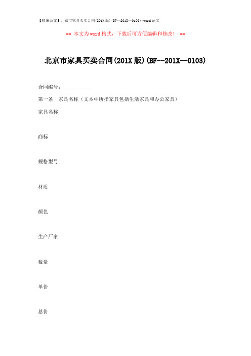 【精编范文】北京市家具买卖合同(201X版)(BF--201X--0103)-word范文 (6页)