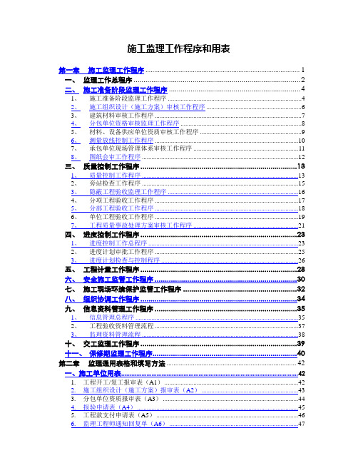 施工监理工作程序和用表