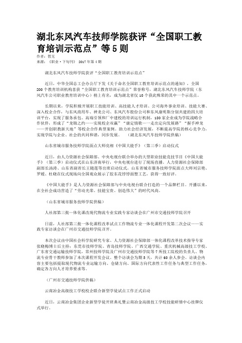 湖北东风汽车技师学院获评“全国职工教育培训示范点”等5则