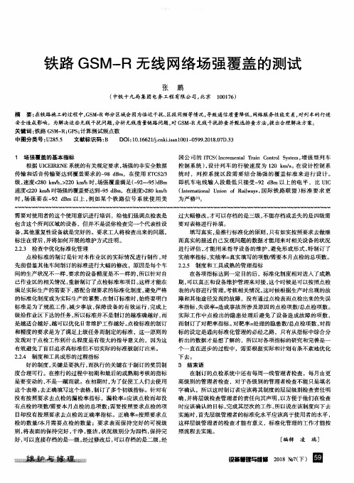 铁路GSM-R无线网络场强覆盖的测试