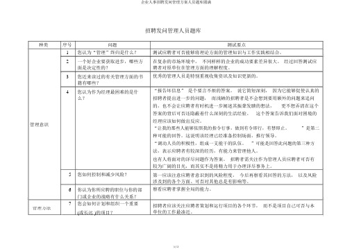 公司人事招聘提问管理方案人员题库完整